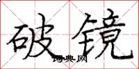 龐中華破鏡楷書怎么寫