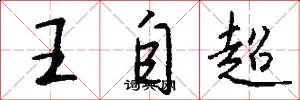 王自超怎么寫好看