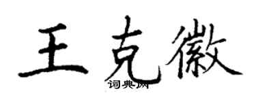 丁謙王克徽楷書個性簽名怎么寫