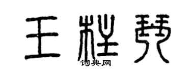 曾慶福王柱琴篆書個性簽名怎么寫