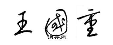 梁錦英王國重草書個性簽名怎么寫