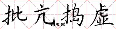 丁謙批亢搗虛楷書怎么寫