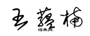 朱錫榮王蘊楠草書個性簽名怎么寫