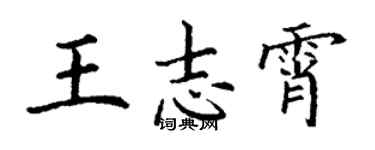 丁謙王志霄楷書個性簽名怎么寫