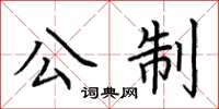 荊霄鵬公制楷書怎么寫
