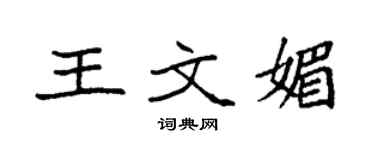 袁強王文媚楷書個性簽名怎么寫
