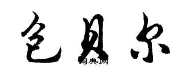 胡問遂包貝爾行書個性簽名怎么寫