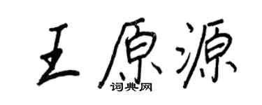 王正良王原源行書個性簽名怎么寫