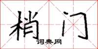 袁強梢門楷書怎么寫