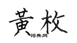 何伯昌黃枚楷書個性簽名怎么寫
