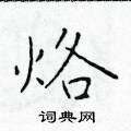 於學仁寫的硬筆楷書烙