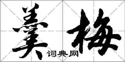 胡問遂羹梅行書怎么寫