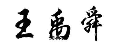 胡問遂王禹舜行書個性簽名怎么寫