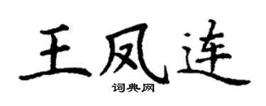 丁謙王鳳連楷書個性簽名怎么寫