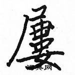 駱恆光寫的硬筆楷書屢