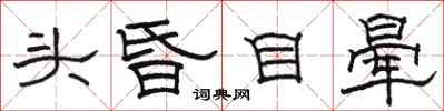 駱恆光頭昏目暈隸書怎么寫