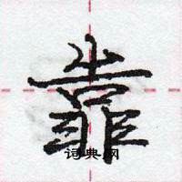 龐中華寫的硬筆行書靠