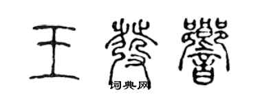 陳聲遠王發響篆書個性簽名怎么寫