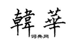 何伯昌韓華楷書個性簽名怎么寫