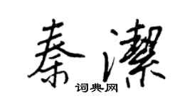 王正良秦潔行書個性簽名怎么寫