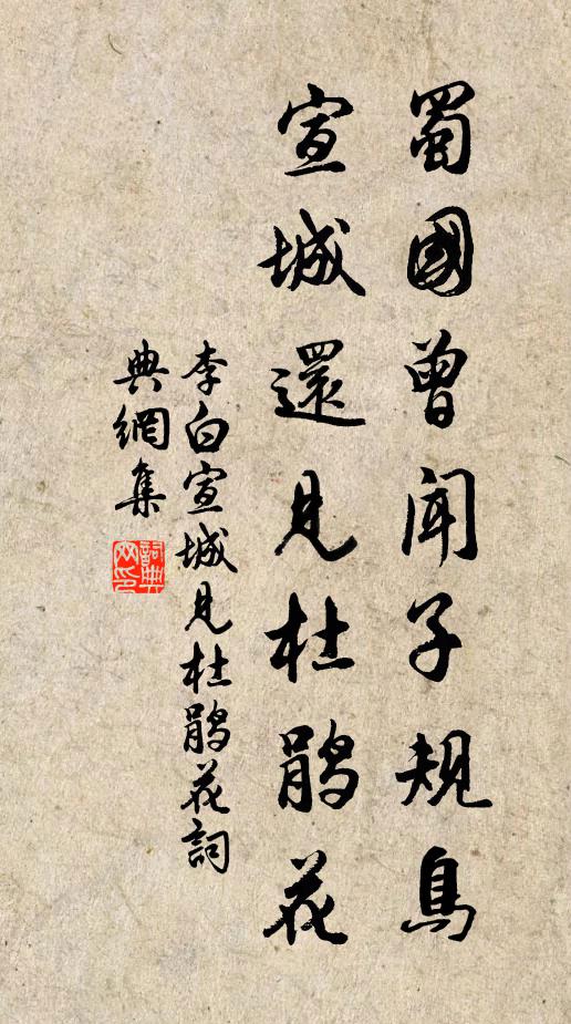 李白蜀國曾聞子規鳥,宣城還見杜鵑花。書法作品欣賞