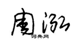 朱錫榮周泓草書個性簽名怎么寫