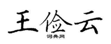 丁謙王儉雲楷書個性簽名怎么寫