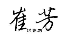 王正良崔芳行書個性簽名怎么寫