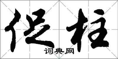 胡問遂促柱行書怎么寫