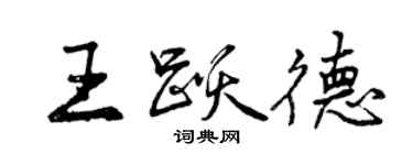 曾慶福王躍德行書個性簽名怎么寫