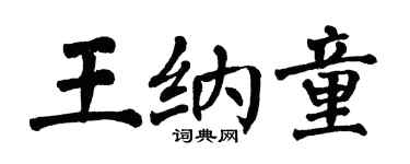 翁闓運王納童楷書個性簽名怎么寫