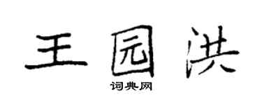 袁強王園洪楷書個性簽名怎么寫