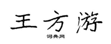 袁強王方游楷書個性簽名怎么寫