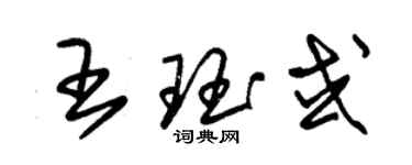 朱錫榮王珏或草書個性簽名怎么寫