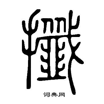 旋隸書書法_旋字書法_隸書字典