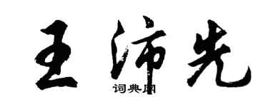 胡問遂王沛先行書個性簽名怎么寫