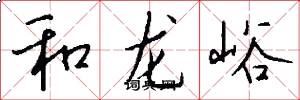 和龍峪怎么寫好看