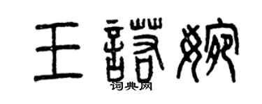 曾慶福王諾婉篆書個性簽名怎么寫