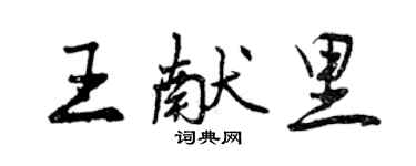 曾慶福王獻里行書個性簽名怎么寫