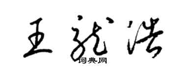 梁錦英王龍浩草書個性簽名怎么寫