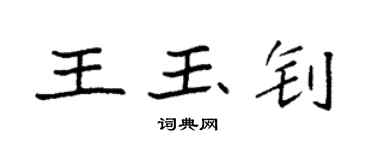 袁強王玉釗楷書個性簽名怎么寫