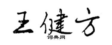 曾慶福王健方行書個性簽名怎么寫