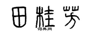 曾慶福田桂芳篆書個性簽名怎么寫