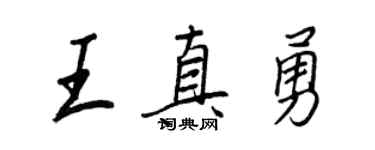 王正良王真勇行書個性簽名怎么寫