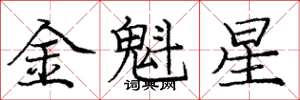 龐中華金魁星楷書怎么寫