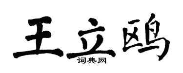 翁闓運王立鷗楷書個性簽名怎么寫