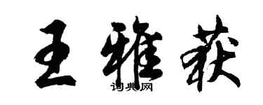 胡問遂王雅獲行書個性簽名怎么寫