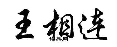 胡問遂王相連行書個性簽名怎么寫