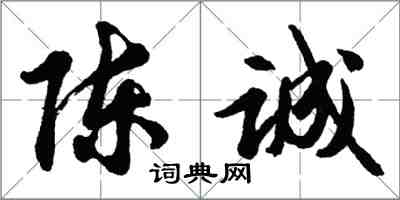 胡問遂陳誠行書怎么寫