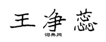 袁強王淨蕊楷書個性簽名怎么寫